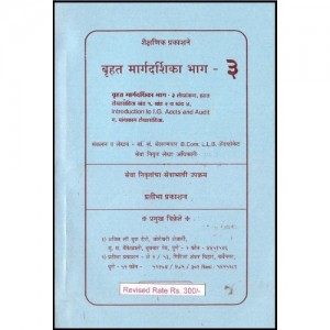 Pratibha Prakashan's Bruhat Guidence Part-3 Introdunction to I.G. Accts & Audit [Marathi] by Adv. B.S.Belgamvar